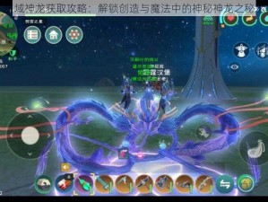 星域神龙获取攻略：解锁创造与魔法中的神秘神龙之秘术