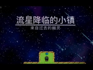 流星降临之谜：小镇幽灵安装与配置的详解手册