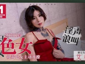 天美传媒85部无水印视频、天美传媒 85 部无水印视频，每一部都精彩不断