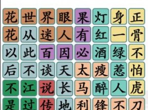 汉字找茬王相约八六攻略全解析：深度解析汉字背后的游戏秘诀