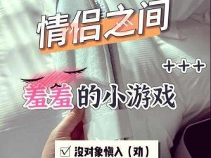 男生女生一起差差差带痛声的游戏【男生女生一起玩的羞羞游戏，过程中会痛吗？】