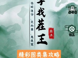 汉字之谜：找茬王歌途开阖，杨玉环连韵华章