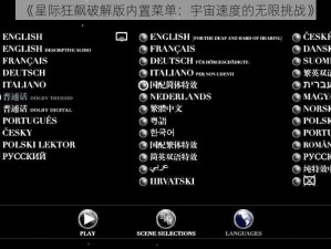 《星际狂飙破解版内置菜单：宇宙速度的无限挑战》