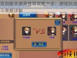 无双剑姬手游竞技场攻略大全：游戏玩法与战斗策略详解