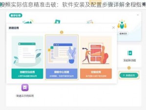 按照实际信息精准击破：软件安装及配置步骤详解全程指南
