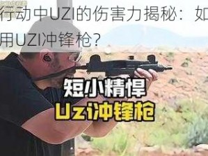 荒野行动中UZI的伤害力揭秘：如何正确使用UZI冲锋枪？