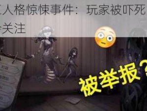 第五人格惊悚事件：玩家被吓死引发社会关注