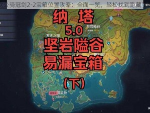 坎公骑冠剑2-2宝箱位置攻略：全面一览，轻松找到隐藏宝藏