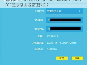 aqdltvip19216811、如何使用aqdltvip19216811登录路由器管理界面？