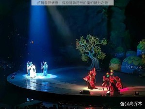 炫舞音符盛宴：探秘特殊符号的魔幻魅力之源