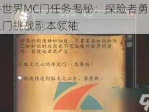 魔兽世界MC门任务揭秘：探险者勇闯神秘之门挑战副本领袖