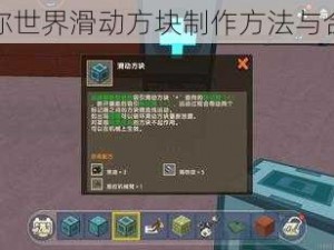 关于迷你世界滑动方块制作方法与合成指南