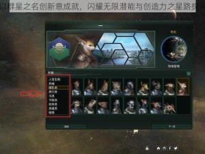 以群星之名创新意成就，闪耀无限潜能与创造力之星路探寻