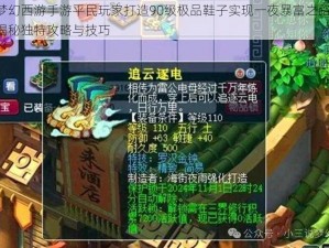 梦幻西游手游平民玩家打造90级极品鞋子实现一夜暴富之路：揭秘独特攻略与技巧