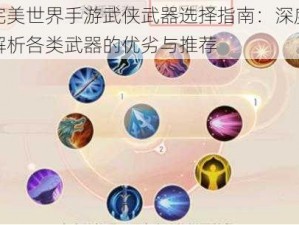 完美世界手游武侠武器选择指南：深度解析各类武器的优劣与推荐