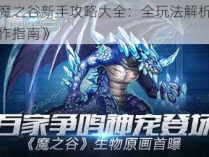 《魔之谷新手攻略大全：全玩法解析与操作指南》