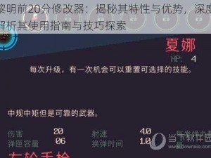 黎明前20分修改器：揭秘其特性与优势，深度解析其使用指南与技巧探索