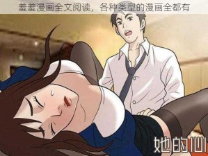 羞羞漫画全文阅读，各种类型的漫画全都有