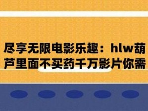 hlw 葫芦里边不卖药，千万不能买——这是一个精心打造的健康养生神器