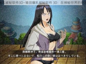 雏田爆乳被秘软件3D—雏田爆乳被秘软件 3D：在神秘世界的奇妙冒险