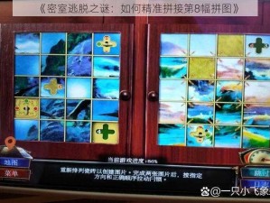 《密室逃脱之谜：如何精准拼接第8幅拼图》