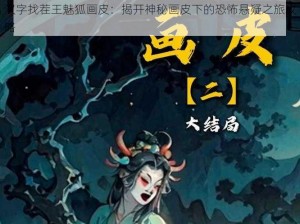 汉字找茬王魅狐画皮：揭开神秘画皮下的恐怖悬疑之旅攻略