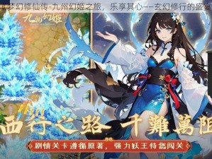 《梦幻修仙传-九州幻姬之旅，乐享其心——玄幻修行的盛宴》