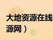 大地资源10在线观看免费高清 拒绝改写_大地资源 10 在线观看免费高清，拒绝改写