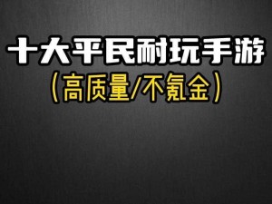 平民三开二转伙伴，不转抗强撸T7：揭秘平民玩家的升级与战斗策略新篇章