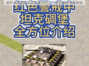 解析坦克警戒礼包领取方式，一探究竟的领取教程