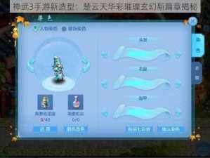 神武3手游新造型：楚云天华彩璀璨玄幻新篇章揭秘