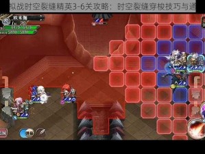 梦幻模拟战时空裂缝精英3-6关攻略：时空裂缝穿梭技巧与通关秘籍