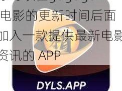 你可以在gogogo 电影的更新时间后面加入一款提供最新电影资讯的 APP