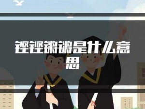 铿铿锵锵mba—什么是铿铿锵锵 mba？它是一种什么样的概念？