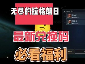 无尽拉格朗日礼包码分享，最新可用兑换码一览表