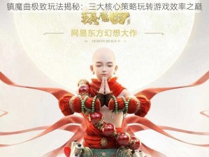 镇魔曲极致玩法揭秘：三大核心策略玩转游戏效率之巅