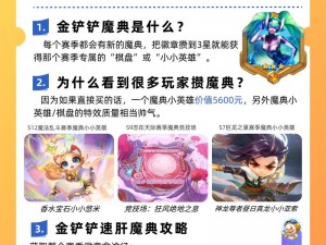 金铲铲之战魔典奖励揭秘：探寻85级魔典独特奖励内容全解析