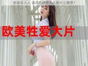 色综合人人 请问色综合人人是什么意思？