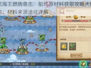 航海王燃烧意志：船坞原材料获取攻略大揭秘：材料来源途径详解