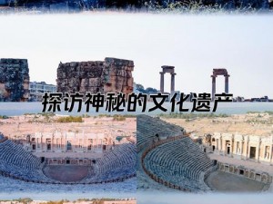 光明遗迹探索乐趣解析：古迹简介与游玩体验分享