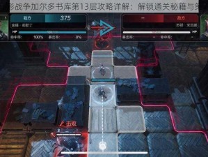 环形战争加尔多书库第13层攻略详解：解锁通关秘籍与策略