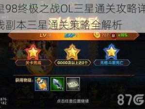 拳皇98终极之战OL三星通关攻略详解：主线副本三星通关策略全解析