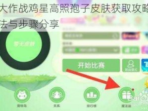 球球大作战鸡星高照孢子皮肤获取攻略：实用方法与步骤分享