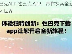 性巴克APP,性巴克 APP：带你探索全新的成人世界