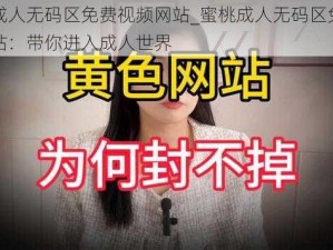 蜜桃成人无码区免费视频网站_蜜桃成人无码区免费视频网站：带你进入成人世界