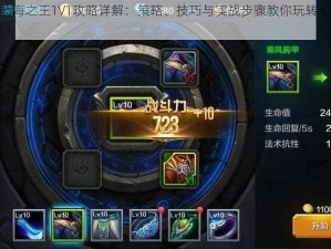 全民超神七海之王1V1攻略详解：策略、技巧与实战步骤教你玩转七海之王PVP对决