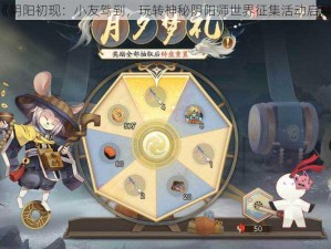 《阴阳初现：小友驾到，玩转神秘阴阳师世界征集活动启幕》