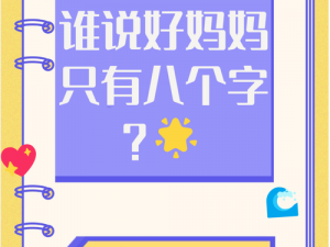 一个好妈妈中字头强最住答案,如何成为一个好妈妈？中字头强最住答案在这里