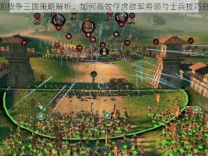 全面战争三国策略解析：如何高效俘虏敌军将领与士兵技巧分享