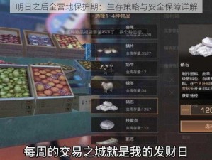 明日之后全营地保护期：生存策略与安全保障详解